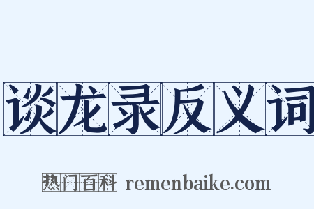 谈龙录反义词是什么意思的图片